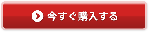 今すぐ購入する