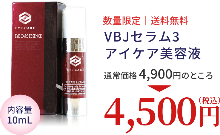 VBJセラム3 アイケア美容液 数量限定、送料無料 4500円（税込）