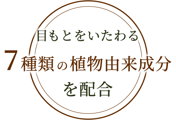 目もとをいたわる7種類の植物由来成分を配合