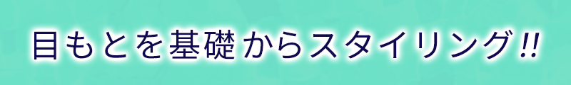 目もとを基礎からスタイリング！